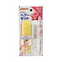 ヘアーセット　【ブラシ、クシ各1個】（ピジョン）【ベビー用品】