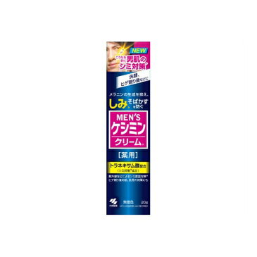 メンズケシミンクリーム　【20g】　（小林製薬）　【MEN'S】【フェイスケア/美白】