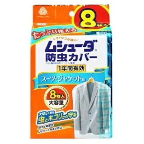 Rakuten - ムシューダ防虫カバー　1年間有効　スーツ・ジャケット用【8枚入】（エステー）
