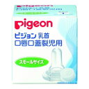 口唇口蓋裂児用哺乳器 乳首(スモールサイズ)(ピジョン)