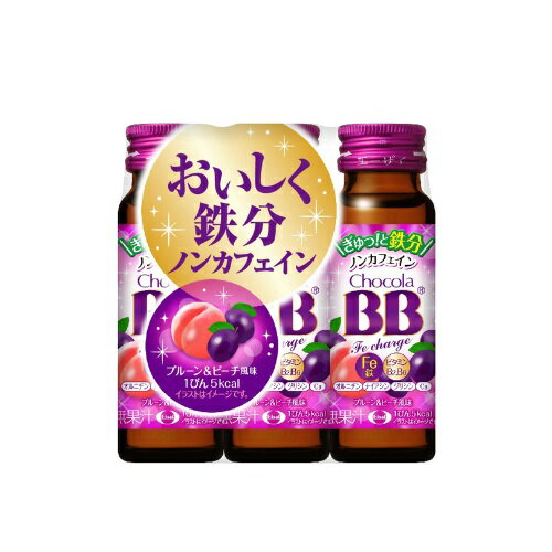 チョコラBBFeチャージ【50mL×3本パック】（エーザイ）【ビタミン剤/肌荒れ】 1