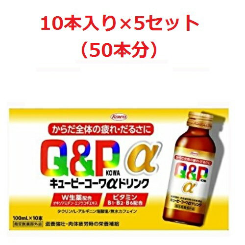 【指定医薬部外品】キューピーコーワαドリンク【100mL×10本×5セット】（興和）【肩こりビタミン剤/肉体疲労】