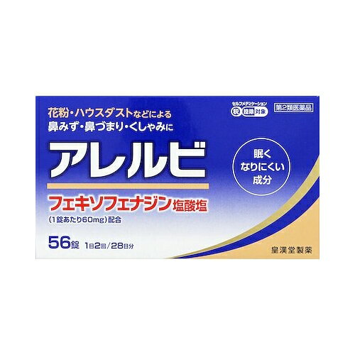 ★【第2類医薬品】アレルビ　【56錠】(皇漢堂)【セルフメディケーション税制対象】