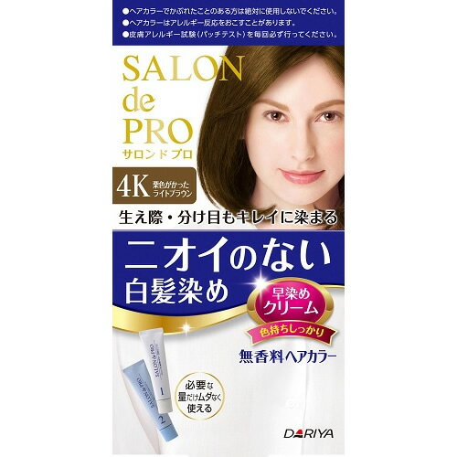 (取り寄せ商品 納期1〜2週間)サロンドプロ　無香料ヘアカラー　早染めクリーム　4K 栗色がかったライトブラウン（ダリヤ）