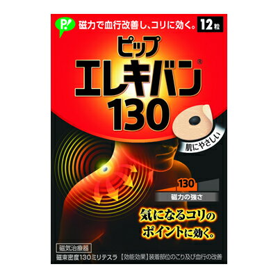 ピップエレキバン130mT【12粒入】（ピップ）【肩こり・腰痛】