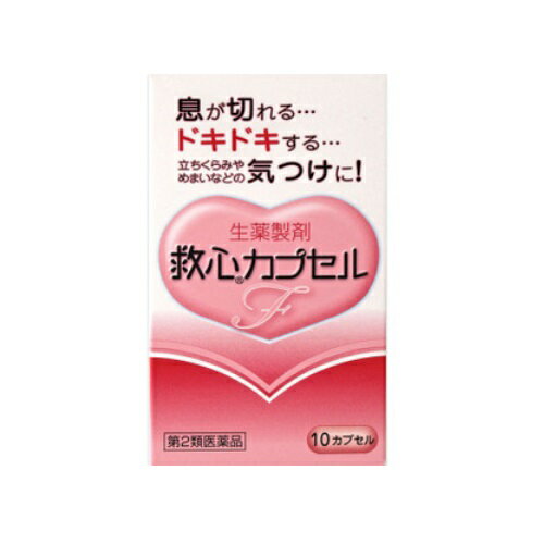 【第2類医薬品】救心カプセルF　【10カプセル】(救心製薬)【生活改善/どうき・息切れ】