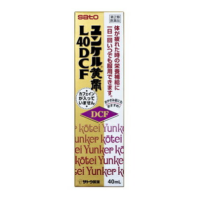 内容量40ml×20セット商品説明ユンケル黄帝L40DCFは、ニンジンやジオウなどの生薬エキスに各種ビタミンを配合したマイルドな味のドリンクです。e養強壮、肉体疲労や病中病後・妊娠授乳期などの栄養補給にすぐれた効果をあらわします。カフェインを含まないので、おやすみ前にも服用できます。効能効果滋養強壮。肉体疲労・病中病後・食欲不振・栄養障害・発熱性消耗性疾患・妊娠授乳期などの場合の栄養補給。虚弱体質。配合成分1瓶(40ml)中 ニンジン流エキス・800mg、ジオウ乾燥エキス・120mg、党参流エキス・0.3mL、西洋サンザシ乾燥エキス・30mg、冬虫夏草流エキス・0.3mL、シベットチンキ・333mg、ローヤルゼリー・200mg、ビタミンB1硝酸塩・10mg、ビタミンB2リン酸エステル・5mg、ビタミンB6・10mg、ビタミンE酢酸エステル・10mg、ニコチン酸アミド・25mg、γ-オリザノール・10mg用法・容量大人（15才以上）1回1瓶（40mL）を1日1回服用します。使用上の注意点相談すること1.服用後、次の症状があらわれた場合は副作用の可能性がありますので、直ちに服用を中止し、この文書を持って医師、薬剤師又は登録販売者にご相談ください関係部位症状皮膚発疹・発赤、かゆみ2.しばらく服用しても症状がよくならない場合は服用を中止し、この文書を持って医師、薬剤師又は登録販売者にご相談ください保管および取扱い上の注意（1）直射日光の当たらない湿気の少ない涼しい所に保管してください。（2）小児の手の届かない所に保管してください。（3）他の容器に入れ替えないでください。（誤用の原因になったり品質が変わるおそれがあります。）（4）使用期限をすぎた製品は、服用しないでください。使用期限使用期限まで半年以上ある商品をお届致します。発売販売元・お客様相談室本製品についてのお問い合わせは、お買い求めのお店又は下記にお願い申し上げます。佐藤製薬株式会社お客様相談窓口電話03（5412）7393受付時間：9：00〜17：00（土、日、祝日を除く）メーカー名佐藤製薬(株)製造販売元佐藤製薬(株)広告文責株式会社コクミンTEL：06-6671-0315区分第2類医薬品文責：吉田修吾日本製こちらの商品は、おひとり様3個までとさせていただいております。