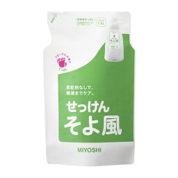 液体せっけん　そよ風　詰替　【1000ml】　（ミヨシ石鹸）【衣料用洗剤】