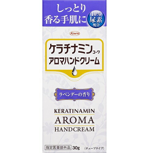 【指定医薬部外品】ケラチナミンコーワ アロマハンドクリーム ラベンダーの香り 【30g】(興和新薬)