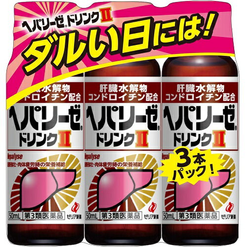 【第3類医薬品】ヘパリーゼドリンク2　【50ml×3本】(ゼリア新薬)【ビタミン剤/二日酔い】