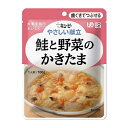 やさしい献立 鮭と野菜のかきたま 【100g】(キユーピー)【介護用品/介護食】