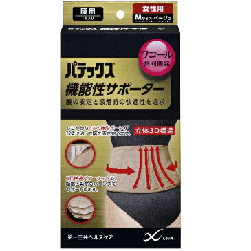 パテックス 機能性サポーター 腰用Mベージュ女【ウエスト64cm-70cmヒップ87cm-95cm】(第一三共ヘルスケア)【腰痛/サポーター】