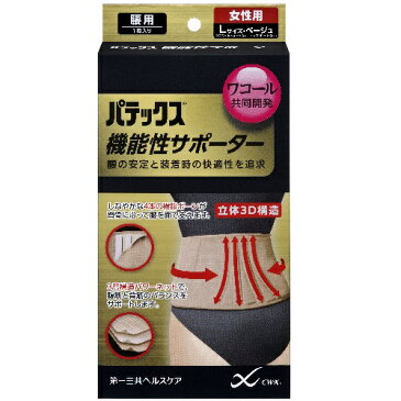 パテックス 機能性サポーター 腰用Lベージュ女【ウエスト69cm-77cmヒップ92cm-100cm】(第一三共ヘルスケア)【腰痛/サポーター】