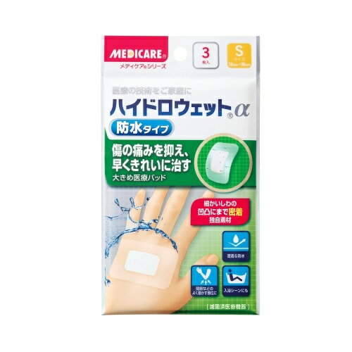 メディケア ハイドロウェットα 防水タイプ Sサイズ　【3枚入り】(森下仁丹)【絆創膏/傷あてパット】