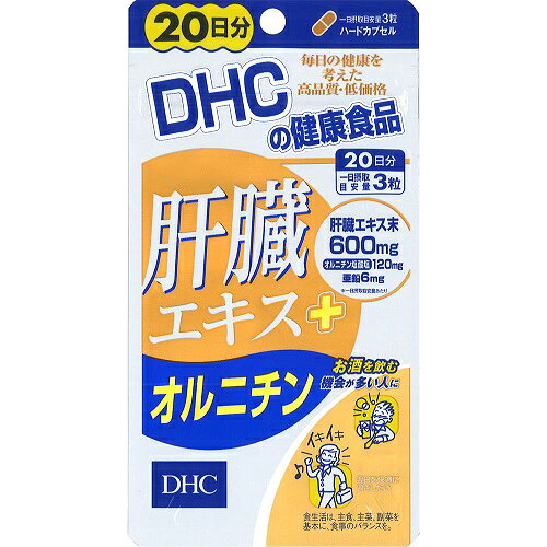 内容量60粒商品説明毎日の健康を考えた高品質・低価格肝臓エキス末 600mgオルニチン塩酸塩 120mg亜鉛 6mg※一日摂取目安量あたりお酒を飲む機会が多い人にイキイキ 翌日を快適に過ごしたい肝臓エキスにオルニチンと亜鉛をプラス。トリプルパワーで健康＆翌日のスッキリをサポート！発売販売元株式会社ディーエイチシー〒106-8571　東京都港区南麻布2丁目7番1号電話　03-3457-5311（代）メーカー名DHC広告文責株式会社コクミンTEL 06-6671-0315区分サプリメント