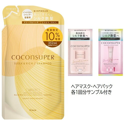 Rakuten - 【数量限定/今だけヘアマスク・ヘアパック各1回分サンプル付き】ココンシュペール　スリーク＆リッチ　シャンプーつめかえ10％増量　【352mL】(クラシエ)