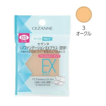 セザンヌ UVファンデーション EXプラス 詰替 EX3 オークル 【11g】(セザンヌ化粧品)