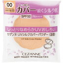 セザンヌ UVシルクカバーパウダー 詰替 00 ライトベージュ 【10g】(セザンヌ化粧品)
