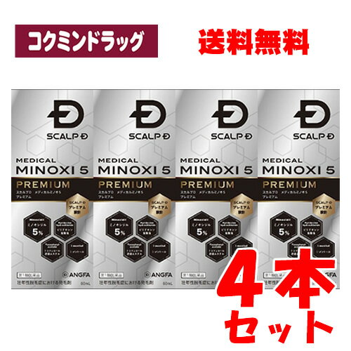 ※当店薬剤師からのメールにご返信を頂けないと注文キャンセルとなります。※返信メールが到着した時点で薬剤師が内容を確認後、ご注文確定となります。添付文書の情報（商品の説明付）はこちらからご確認いただけます。内容量60ml×4本商品説明スカルプDの発毛剤「スカルプD　メディカルミノキ5」が3種の有効成分を新配合し、さらにパワーアップしてプレミアム処方で新登場！従来同様、国内の一般医薬品で唯一効能効果として【発毛】が認められている“ミノキシジル”が日本国内最大濃度5％で配合されています。※国が認可している濃度5％の中で最大濃度効能効果壮年性脱毛症における発毛、育毛及び脱毛(抜け毛)の進行予防配合成分100ml中　ミノキシジル5.0g、ピリドキシン塩酸塩0.05g、トコフェロール酢酸エステル0.08g、?-メントール0.3g、添加物：グリセリン、1,3ーブチレングリコール、エタノール、リン酸用法・容量成人男性（20歳以上）が、1日2回、1回1mLを脱毛している頭皮に塗布してください。20歳未満、女性は使用しないでください。使用上の注意点注意事項■してはいけないこと1.次の人は使用しないでください。（1）本剤又は本剤の成分によりアレルギー症状を起こしたことがある人。（2）女性。[本剤は日本人女性における安全性が確認されていません]（3）未成年者（20歳未満）。[国内での使用経験がありません]（4）壮年性脱毛症以外の脱毛症（例えば、円形脱毛症、甲状腺疾患による脱毛等）の人、あるいは原因のわからない脱毛症の人。[本剤は壮年性脱毛症でのみ有効です]（5）脱毛が急激であったり、髪が斑状に抜けている人。[壮年性脱毛症以外の脱毛症である可能性が高い]2.次の部位には使用しないでください。（1）本剤は頭皮にのみ使用し、内服しないでください。[血圧が下がる等のおそれがあります]（2）きず、湿疹あるいは炎症（発赤）等がある頭皮。[きず等を悪化させることがあります]3.本剤を使用する場合は、他の育毛剤及び外用剤（軟膏、液剤等）の頭皮への使用は避けてください。また、これらを使用する場合は本剤の使用を中止してください。[これらの薬剤は本剤の吸収に影響を及ぼす可能性があります]■相談すること1.次の人は使用前に医師又は薬剤師に相談して下さい。（1）今までに薬や化粧品などによりアレルギー症状（例えば、発疹、発赤、かゆみ、かぶれ等）を起こしたことがある人。（2）高血圧、低血圧の人。[本剤は血圧に影響を及ぼす可能性が考えられます]（3）心臓又は腎臓に障害のある人。[本剤は心臓や腎臓に影響を及ぼす可能性が考えられます]（4）むくみのある人。[むくみを増強させる可能性が考えられます]（5）家族、兄弟姉妹に壮年性脱毛症の人がいない人。[壮年性脱毛症の発症には遺伝的要因が大きいと考えられます]（6）高齢者（65歳以上）。[一般的に高齢者では好ましくない症状が発現しやすくなります]（7）次の診断を受けている人。甲状腺機能傷害（甲状腺機能低下症、甲状腺機能亢進症）。[甲状腺疾患による脱毛の可能性があります）2.使用後、次の症状があらわれた場合は副作用の可能性があるので、直ちに使用を中止し、この説明書を持って医師又は薬剤師に相談してください。皮膚…頭皮の発疹、発赤（頭皮以外にあらわれることもあります）、かゆみ、かぶれ、ふけ、使用部位の熱感等精神疾患系…頭痛、気が遠くなる、めまい循環器…胸の痛み、心拍が速くなる代謝系…原因のわからない急激な体重増加、手足のむくみ3.6ヶ月間使用して、次のいずれにおいても改善が認められない場合は、使用を中止し、この説明書を持って医師又は薬剤師に相談してください。脱毛状態の程度、生毛・軟毛の発生、硬毛の発生、抜け毛の程度（太い毛だけでなく細く短い抜け毛の減少も改善の目安となります）。[壮年性脱毛症以外の脱毛症であったり、脱毛が他の原因によるものである可能性があります]4.使用開始後6ヶ月以内であっても、脱毛状態の悪化や、次のような脱毛が見られた場合は使用を中止し、この説明書を持って医師又は薬剤師に相談してください。頭髪以外の脱毛、斑状の脱毛、急激な脱毛など。[壮年性脱毛症以外の脱毛症であったり、脱毛が他の原因によるものである可能性があります]■その他注意1.毛髪が成長するには時間がかかります。効果がわかるようになるまで少なくとも4ヶ月間、毎日使用してください。[ミノキシジルを5％配合した製剤の有効性は4カ月使用後から認められています]2.毛髪が成長する程度には個人差があり、本剤は誰にでも効果があるわけではありません。3.効果を維持するには継続して使用することが必要で、使用を中止すると徐々に元に戻ります。[本剤は壮年性脱毛症の原因を取り除くものではありません]保管および取扱い上の注意1.使用後、キャップをしっかり閉めて、直射日光や高温・寒冷の場所をさけ、涼しい所に保管してください。2.小児の手の届かない所に保管してください。3.誤用をさけ、品質を保持するため、他の容器に入れ替えないでください。4.保存の状態によっては、薬液の色が変化（微黄色）する場合がありますが、品質への影響はありません。5.火気に近づけないでください。使用期限使用期限まで半年以上ある商品をお届致します。発売販売元アンファー株式会社お客様相談窓口TEL0120-707-809受付時間9：00-18：00(年末年始を除く)メーカー名アンファー広告文責株式会社コクミンTEL 06-6671-0315区分第(1)類医薬品文責：吉田修吾日本製こちらの商品は、おひとり様1個までとさせていただいております。※当店薬剤師からのメールにご返信を頂けないと注文キャンセルとなります。※返信メールが到着した時点で薬剤師が内容を確認後、ご注文確定となります。お電話での確認も可能です。(薬剤師吉田まで)TEL06-6671-0315平日：10:00-17:00