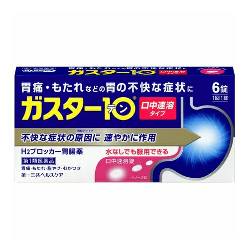 ※当店薬剤師からのメールにご返信を頂けないと注文キャンセルとなります。※返信メールが到着した時点で薬剤師が内容を確認後、ご注文確定となります。添付文書の情報はこちらからご確認いただけます。内容量6錠商品説明・過剰に分泌した胃酸をコントロールして、胃痛、胸やけ、もたれ、むかつきにすぐれた効果を発揮します。・胃酸の分泌をコントロールすることで、傷ついた胃にやさしい環境を作ります。・口の中の水分を含むと速やかに溶け崩れる、水なしでも服用できる「口中溶解タイプ」の胃腸薬です。・仕事や会議中など「症状が出たときにすぐその場所で」服用できます。効能効果胃痛、胸やけ、もたれ、むかつき配合成分1錠中の成分及び作用は次のとおりです。（成分・分量）ファモチジン 10mg （ 作用 ）胃酸の出過ぎをコントロールします［添加物］　　エチルセルロース、セタノール、ラウリル硫酸Na、トリアセチン、シクロデキストリン、香料、l-メントール、 D-マンニトール、アスパルテーム（L-フェニルアラニン化合物）、アメ粉、ステアリン酸Ca用法・容量胃痛、胸やけ、もたれ、むかつきの症状があらわれた時、下記の量を服用して下さい。（年齢）　成人（15歳〜80歳未満）（1回服用量） 1錠　　、　（1日服用回数） 2回まで。15歳未満　80歳以上の方は服用しないで下さい。・服用後8時間以上たっても症状が治まらない場合は、もう1本服用して下さい。・症状が治まった場合は、服用を止めて下さい。・3日間服用しても症状の改善がみられない場合は、服用を止めて、医師又は薬剤師に相談して下さい。・2週間を超えて続けて服用しないで下さい。使用上の注意点｛してはいけないこと｝（守らないと現在の症状が悪化したり、副作用が起こりやすくなります）1．次の人は服用しないで下さい。（1）ファモチジン等のH2ブロッカー薬によりアレルギー症状（例えば、発疹・発赤、かゆみ、のど・まぶた・口唇等のはれ）を起こしたことがある人（2）医療機関で次の病気の治療や医薬品の投与を受けている人　血液の病気、腎臓・肝臓の病気、心臓の病気、胃・十二指腸の病気、ぜんそく・リウマチ等の免疫系の病気、ステロイド剤、抗生物質、抗がん剤、アゾール系抗真菌剤（白血球減少、血小板減少等を起こすことがあります）（腎臓・肝臓の病気を持っている場合には、薬の排泄が遅れて作用が強くあらわれることがあります）（心筋梗塞・弁膜症・心筋症等の心臓の病気を持っている場合には、心電図異常を伴う脈のみだれがあらわれることがあります）（胃・十二指腸の病気の治療を受けている人は、ファモチジンや類似の薬が処方されている可能性が高いので、重複服用に気をつける必要があります）（アゾール系抗真菌剤の吸収が低下して効果が減弱します）（3）医師から赤血球数が少ない（貧血）、血小板数が少ない（血が止まりにくい、血が出やすい）、白血球数が少ない等の血液異常を指摘されたことがある人（本剤が引き金となって再び血液異常を引き起こす可能性があります）（4）小児（15歳未満）及び高齢者（80歳以上）（5）妊婦又は妊娠していると思われる人2．本剤を服用している間は、次の医薬品を服用しないで下さい。　他の胃腸薬3．授乳中の人は本剤を服用しないか、本剤を服用する場合は授乳を避けて下さい。｛相談すること｝1．次の人は服用前に医師又は薬剤師に相談して下さい。（1）医師の治療を受けている人又は他の医薬品を服用している人（2）薬などによりアレルギー症状を起こしたことがある人（3）高齢者（65歳以上）　（一般に高齢者は、生理機能が低下していることがあります）（4）次の症状のある人　のどの痛み、咳及び高熱（これらの症状のある人は、重篤な感染症の疑いがあり、血球数減少等の血液異常が認められることがあります。服用前にこのような症状があると、本剤の服用によって症状が増悪し、また、本剤の副作用に気づくのが遅れることがあります）、原因不明の体重減少、持続性の腹痛（他の病気が原因であることがあります）2．服用後、次の症状があらわれた場合は副作用の可能性がありますので、直ちに服用を中止し、この文書を持って医師又は薬剤師に相談して下さい。　〔関係部位〕　　　〔症　　状〕　皮　　　膚　：　発疹・発赤、かゆみ、はれ　循　環　器　：　脈のみだれ　精神神経系　：　気がとおくなる感じ、ひきつけ（けいれん）　そ　の　他　：　気分が悪くなったり、だるくなったり、発熱してのどが痛いなど体調異常があらわれる。まれに下記の重篤な症状が起こることがあります。その場合は直ちに医師の診療を受けて下さい。　〔症状の名称〕ショック（アナフィラキシー）　・・・　〔症　　　状〕服用後すぐに、皮膚のかゆみ、じんましん、声のかすれ、くしゃみ、のどのかゆみ、息苦しさ、動悸、意識の混濁等があらわれる。　〔症状の名称〕膚粘膜眼症候群（スティーブンス・ジョンソン症候群）、中毒性表皮壊死融解症　・・・　〔症　　　状〕高熱、目の充血、目やに、唇のただれ、のどの痛み、皮膚の広範囲の発疹・発赤等が持続したり、急激に悪化する。〔症状の名称〕横紋筋融解症　・・・　〔症　　　状〕手足・肩・腰等の筋肉が痛む、手足がしびれる、力が入らない、こわばる、全身がだるい、赤褐色尿等があらわれる。〔症状の名称〕肝機能障害　・・・〔症　　　状〕発熱、かゆみ、発疹、黄疸（皮膚や白目が黄色くなる）、褐色尿、全身のだるさ、食欲不振等があらわれる。〔症状の名称〕腎障害　・・・　〔症　　　状〕発熱、発疹、全身のむくみ、全身のだるさ、関節痛（節々が痛む）、下痢等があらわれる。〔症状の名称〕間質性肺炎　・・・　〔症　　　状〕階段を上ったり、少し無理をしたりすると息切れがする・息苦しくなる、空せき、発熱等がみられ、これらが急にあらわれたり、持続したりする。〔症状の名称〕血液障害　・・・　〔症　　　状〕のどの痛み、発熱、全身のだるさ、顔やまぶたのうらが白っぽくなる、出血しやすくなる（歯茎の出血、鼻血等）、青あざができる（押しても色が消えない）等があらわれる。3．誤って定められた用量を超えて服用してしまった場合は、直ちに服用を中止し、この文書を持って医師又は薬剤師に相談して下さい。4．服用後、次の症状があらわれることがありますので、このような症状の持続又は増強が見られた場合には、服用を中止し、この文書を持って医師又は薬剤師に相談して下さい。　便秘、軟便、下痢、口のかわき保管および取扱い上の注意(1)直射日光の当たらない湿気の少ない涼しい所に保管してください。(2)小児の手の届かない所に保管してください。(3)他の容器に入れ替えないでください。(誤用の原因になったり品質が変わります)(4)使用期限(外箱に記載)を過ぎた製品は服用しないでください。 このお薬は決められた時間ごとに服用する薬ではなく、症状が出た時に服用するお薬です。食事による影響はありませんので、食前・食後・食間いつ服用いただいても結構です。1回1包で約8時間胃酸の出過ぎをコントロールしますので、1日2回服用する場合は8時間以上あけてください。使用期限使用期限まで半年以上ある商品をお届致します。発売販売元・お客様相談室本製品内容についてのお問い合わせは 、お買い求めのお店 、または下記にお願い申しあげます。第一三共ヘルスケア株式会社　「お客様相談室」〒103-8234東京都中央区日本橋3−14−10電話番号：0120−337−336受付時間：9：00〜17：0 0 （土、日、祝日を除く）メーカー名第一三共ヘルスケア(株)製造販売元第一三共ヘルスケア(株)広告文責株式会社コクミン電話：06-6671-0315区分第1類医薬品文責：吉田修吾こちらの商品は、おひとり様3個までとさせていただいております。※当店薬剤師からのメールにご返信を頂けないと注文キャンセルとなります。※返信メールが到着した時点で薬剤師が内容を確認後、ご注文確定となります。お電話での確認も可能です。(薬剤師吉田まで)TEL06-6671-0315平日：10:00〜17:00