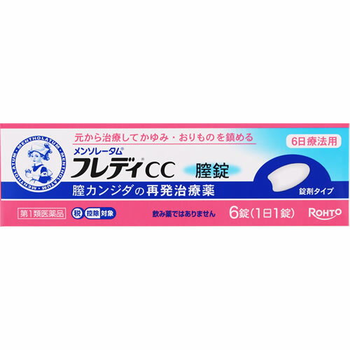 ★【第1類医薬品】メンソレータム フレディCC膣錠　【6錠】(ロート製薬)【セルフメディケーション税制対..
