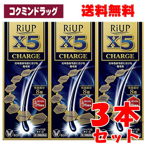 送料無料 3本セット【第1類医薬品】大正製薬 リアップX5チャージ 60mL×3個【壮年性脱毛症】育毛 発毛剤 ミノキシジル5％ ※要メール返信