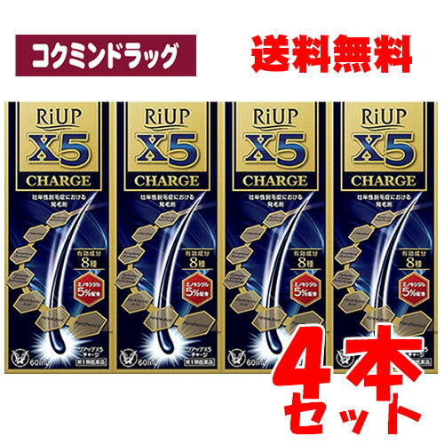 【第1類医薬品】 リアップX5チャージ 【60ml 4個セット】 大正製薬 