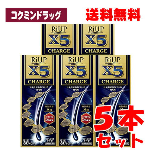 【第1類医薬品】 リアップX5チャージ 【60ml 5個セット】 大正製薬 