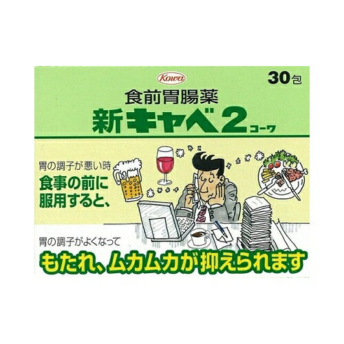 【第2類医薬品】新キャべ 30包 （興和新薬）【胃薬/もたれ・健胃】