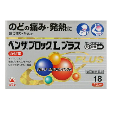 ★【第(2)類医薬品】ベンザブロックLプラス 【18錠入り】(武田薬品)【セルフメディケーション税制対象】