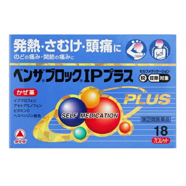 ★【第(2)類医薬品】ベンザブロックIPプラス 【18錠】(武田薬品)【セルフメディケーション税制対象】