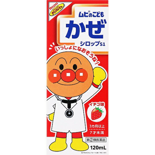 内容量120ml商品説明お子さまが大好きなイチゴ味で、嫌がらず飲んでくれます。軽くて割れにくいプラスチックボトル持ちやすく、丈夫な容器です。アンパンマンの計量カップ付き4種のかわいい絵柄で、お子さまも喜んでくれます。誤飲対策の安全キャップお子さまが自分で簡単に開けられないキャップです。ノンカフェイン、4大アレルゲン無配合眠りを妨げません。また、本剤に卵、小麦、牛乳、大豆由来の成分は配合されていません。効能効果かぜの諸症状（鼻みず、鼻づまり、くしゃみ、のどの痛み、せき、たん、悪寒（発熱によるさむけ）、発熱、頭痛、関節の痛み、筋肉の痛み）の緩和配合成分有効成分（60mL中）ムヒのこどもかぜシロップS1（イチゴ味）成分分量アセトアミノフェン300mgdl-メチルエフェドリン塩酸塩20mgクロルフェニラミンマレイン酸塩2.5mgナンテンジツ流エキス（原生薬換算量800mg）0.8mL添加物として白糖、果糖、クエン酸、クエン酸Na、安息香酸Na、パラベン、エデト酸Na、エタノール、プロピレングリコール、カラメル、香料、エチルバニリン、バニリンを含有します。用法・容量1日3回毎食後及び必要な場合には就寝前に服用してください。また、場合により約4時間間隔で1日6回まで服用できます。年齢・・・1回量3才以上7才未満・・・10mL1才以上3才未満・・・7.5mL6カ月以上1才未満・・・6mL3カ月以上6カ月未満・・・5mL3カ月未満・・・服用しない●添付の計量カップで量を計り、服用してください。使用上の注意点本剤は小児用ですが、総合かぜ薬として定められた一般的な注意事項を記載しています。してはいけないこと（守らないと現在の症状が悪化したり、副作用・事故が起こりやすくなります）1．次の人は服用しないでください（1）本剤又は本剤の成分によりアレルギー症状を起こしたことがある人。（2）本剤又は他のかぜ薬、解熱鎮痛薬を服用してぜんそくを起こしたことがある人。2．本剤を服用している間は、次のいずれの医薬品も使用しないでください他のかぜ薬、解熱鎮痛薬、鎮静薬、鎮咳去痰薬、抗ヒスタミン剤を含有する内服薬等（鼻炎用内服薬、乗物酔い薬、アレルギー用薬等）。3．服用後、乗物又は機械類の運転操作をしないでください（眠気等があらわれることがあります。）4．服用前後は飲酒しないでください5．長期連用しないでください相談すること1．次の人は服用前に医師、薬剤師又は登録販売者に相談してください（1）医師又は歯科医師の治療を受けている人。（2）妊婦又は妊娠していると思われる人。（3）授乳中の人。（4）高齢者。（5）薬などによりアレルギー症状を起こしたことがある人。（6）次の症状のある人。高熱、排尿困難（7）次の診断を受けた人。甲状腺機能障害、糖尿病、心臓病、高血圧、肝臓病、腎臓病、胃・十二指腸潰瘍、緑内障2．服用後、次の症状があらわれた場合は副作用の可能性がありますので、直ちに服用を中止し、この説明文書をもって医師、薬剤師又は登録販売者に相談してください関係部位・・・症状皮ふ・・・発疹・発赤、かゆみ消化器・・・吐き気・嘔吐、食欲不振精神神経系・・・めまい泌尿器・・・排尿困難その他・・・過度の体温低下まれに下記の重篤な症状が起こることがあります。その場合は直ちに医師の診療を受けてください。症状の名称・・・症状ショック（アナフィラキシー）・・・服用後すぐに、皮ふのかゆみ、じんましん、声のかすれ、くしゃみ、のどのかゆみ、息苦しさ、動悸、意識の混濁等があらわれる皮膚粘膜眼症候群（スティーブンス・ジョンソン症候群）、中毒性表皮壊死融解症、急性汎発性発疹性膿疱症・・・高熱、目の充血、目やに、唇のただれ、のどの痛み、皮ふの広範囲の発疹・発赤、赤くなった皮ふ上に小さなブツブツ（小膿疱）が出る、全身がだるい、食欲がない等が持続したり、急激に悪化する薬剤性過敏症症候群・・・皮ふが広い範囲で赤くなる、全身性の発疹、発熱、体がだるい、リンパ節（首、わきの下、股の付け根等）のはれ等があらわれる肝機能障害・・・発熱、かゆみ、発疹、黄疸（皮ふや白目が黄色くなる）、褐色尿、全身のだるさ、食欲不振等があらわれる腎障害・・・発熱、発疹、尿量の減少、全身のむくみ、全身のだるさ、関節痛（節々が痛む）、下痢等があらわれる間質性肺炎・・・階段を上ったり、少し無理をしたりすると息切れがする・息苦しくなる、空せき、発熱等がみられ、これらが急にあらわれたり、持続したりするぜんそく・・・息をするときゼーゼー、ヒューヒューと鳴る、息苦しい等があらわれる再生不良性貧血・・・青あざ、鼻血、歯ぐきの出血、発熱、皮ふや粘膜が青白くみえる、疲労感、動悸、息切れ、気分が悪くなりくらっとする、血尿等があらわれる無顆粒球症・・・突然の高熱、さむけ、のどの痛み等があらわれる3．服用後、次の症状があらわれることがありますので、このような症状の持続又は増強が見られた場合には、服用を中止し、この説明文書をもって医師、薬剤師又は登録販売者に相談してください口のかわき、眠気。4．5〜6回服用しても症状がよくならない場合は服用を中止し、この説明文書をもって医師、薬剤師又は登録販売者に相談してください保管および取扱い上の注意（1）直射日光の当たらない涼しい所に密栓して保管してください。（2）小児の手のとどかない所に保管してください。（3）他の容器に入れかえないでください（誤用の原因になったり品質が変わります）。（4）添付の計量カップは使用のつど、よく水洗いして、本剤とともに清潔に保管してください。（5）シロップが固まることがありますので、服用のつど、ボトルの口の周囲をよく拭いてからキャップをしっかり閉めてください。（6）使用期限（ケース及びボトルに西暦年と月を記載）をすぎた製品は服用しないでください。使用期限内であっても、開封後は品質保持の点からなるべく早く服用してください。（7）本剤は生薬成分を含むため、まれに沈でんを生じることがありますが、効果には変わりありません。よく振ってから服用してください。使用期限使用期限まで半年以上ある商品をお届致します。発売販売元お客様相談窓口:株式会社 池田模範堂〒930-0394 富山県中新川郡上市町神田16番地076-472-0911月~金(祝日を除く)9:00~17:00メーカー名池田模範堂広告文責株式会社コクミンTEL 06-6671-0315区分第(2)類医薬品文責：吉田修吾※お一人さま1点限りこちらの商品は、濫用等のおそれのある医薬品です。商品名に●印のついている商品はいずれか1点のみのご購入とさせていただきます。