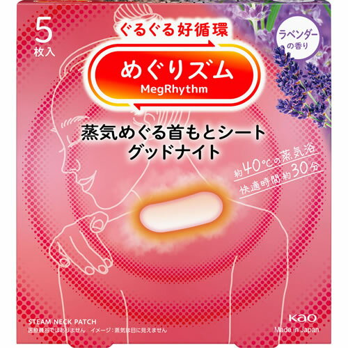 めぐりズム　蒸気めぐる首もとシート　グッドナイト　ラベンダーの香り　【5枚】（花王）【肩こり・筋..
