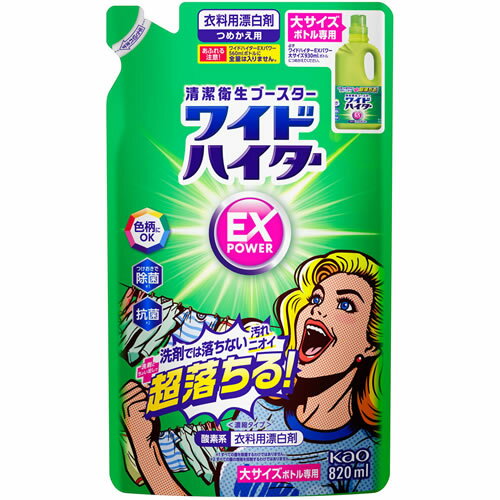 ワイドハイター EXパワー つめかえ用 大 【820ml】(花王) ワイドハイター EXパワー つめかえ用 大 【820ml】(花王)