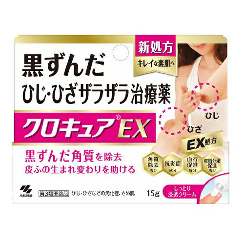 内容量15g商品説明●黒ずんだひじ・ひざのザラザラを改善してなめらかな素肌にしていく塗り薬です●有効成分「尿素」が黒ずんだ角質を取り除きます●新配合の皮脂分泌促進成分「ガンマ−オリザノール」が、乾燥でザラザラした皮ふを改善します●代謝促進成分が皮ふの生まれ変わりを促して、キレイな素肌に改善していきます●さわやかな香りのしっとりしたクリーム剤です効能効果ひじ・ひざ・かかと・くるぶしの角化症、手指のあれ、さめ肌、老人の乾皮症配合成分【成分・分量［100g中］】●成分名：分量・尿素：20.0g・グリチルリチン酸-アンモニウム：0.5g・トコフェロール酢酸エステル：2.0g・ガンマ-オリザノール：1.0g【添加物】流動パラフィン、ジメチルポリシロキサン、ミリスチン酸イソプロピル、グリセリン、ステアリルアルコール、ポリオキシエチレンセチルエーテル、ポリオキシエチレンベヘニルエーテル、ステアリン酸グリセリン、キサンタンガム、グリシン、エデト酸Na、BHT、パラベン、トリエタノールアミン、pH調節剤、香料用法・容量●1日数回、適量を患部にすりこんでください●用法・用量に関連する注意(1)定められた用法・用量を守ること(2)目に入らないように注意すること。万一、目に入った場合には、すぐに水又はぬるま湯で洗うこと。なお、症状が重い場合には、眼科医の診療を受けること(3)小児に使用させる場合には、保護者の指導監督のもとに使用させること(4)外用にのみ使用すること(5)化粧品ではないので、効能・効果で定められた患部にのみ使用し、基礎化粧等の目的で顔面には使用しないこと使用上の注意点●してはいけないこと（守らないと現在の症状が悪化したり、副作用が起こりやすくなる）次の部位には使用しないこと(1)目の周囲、粘膜等(2)引っかき傷等のきずぐち、亀裂（ひび割れ）部位(3)かさぶたの様に皮ふがはがれているところ(4)炎症部位（ただれ・赤く腫れているところ）●相談すること1．次の人は使用前に医師、薬剤師又は登録販売者に相談すること(1)医師の治療を受けている人(2)薬などによりアレルギー症状を起こしたことがある人2．使用後、次の症状があらわれた場合は副作用の可能性があるので、直ちに使用を中止し、製品の添付文書を持って医師、薬剤師又は登録販売者に相談すること【関係部位：症状】皮ふ：発疹・発赤、かゆみ、刺激感（痛み、熱感、ぴりぴり感）、かさぶたの様に皮ふがはがれる状態 3．2週間位使用しても症状がよくならない場合は使用を中止し、製品の添付文書を持って医師、薬剤師又は登録販売者に相談すること保管および取扱い上の注意(1)本剤のついた手で、目や粘膜に触れないこと(2)直射日光の当たらない湿気の少ない涼しい所に密栓して保管すること(3)小児の手の届かない所に保管すること(4)他の容器に入れ替えないこと（誤用の原因になったり品質が変わる)●衣類に付着すると、まれに黄ばみを生じることがあるため注意すること発売販売元【商品に関するお問い合わせ先】小林製薬株式会社　お客様相談室●お電話でのお問い合わせ・電話番号：0120-5884-01・受付時間：9：00〜17：00（土・日・祝を除く）メーカー名小林製薬株式会社広告文責株式会社コクミンTEL 06-6671-0315区分第3類医薬品文責：吉田修吾日本製