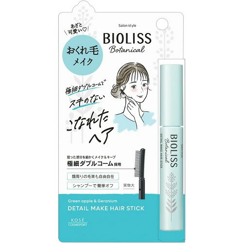 サロンスタイル　ビオリス　ボタニカル　おくれ毛メイクヘアスティック　【8g】(コーセーコスメポート)