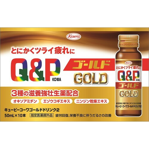 【指定医薬部外品】キューピーコーワゴールドドリンク2 【50ml×10本×5セット】(興和)