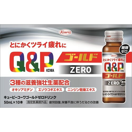 【指定医薬部外品】キューピーコーワゴールドZEROドリンク 【50ml×10本×5セット】(興和)