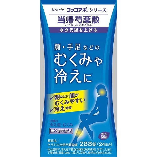 内容量288錠商品説明「むくみ」と「冷え」の関係をご存知ですか？冷えがあると水分代謝が悪くなり、体内に水分をため込んでしまいます。さらには、血管外の余分な水分は血管を圧迫し、血行を悪くしてしまうため、より冷えやすくなり、むくみと冷えの悪循環に陥ってしまうのです。当帰芍薬散錠は、水分代謝を高め、余分な水分を取り除き、また、血行を促し、足腰の冷え症を改善させます。これらにより、顔や手足のむくみや冷えに効果があります。効能効果体力虚弱で、冷え症で貧血の傾向があり疲労しやすく、ときに下腹部痛、頭重、めまい、肩こり、耳鳴り、動悸などを訴えるものの次の諸症：月経不順、月経異常、月経痛、更年期障害、産前産後あるいは流産による障害（貧血、疲労倦怠、めまい、むくみ）、めまい・立ちくらみ、頭重、肩こり、腰痛、足腰の冷え症、しもやけ、むくみ、しみ、耳鳴り配合成分成人1日の服用量12錠（1錠400mg）中トウキ末・・・409mgセンキュウ末・・・409mgシャクヤク末・・・546mgブクリョウ末・・・546mgソウジュツ末・・・546mgタクシャ末・・・546mg添加物として、ヒドロキシプロピルセルロース、ケイ酸Al、ステアリン酸Mg、セルロースを含有する。用法・容量次の量を1日3回食前又は食間に水又は白湯にて服用。成人（15才以上）・・・1回4錠15才未満7才以上・・・1回3錠7才未満5才以上・・・1回2錠5才未満は服用しないこと使用上の注意点相談すること1．次の人は服用前に医師、薬剤師又は登録販売者に相談してください（1）医師の治療を受けている人（2）胃腸の弱い人（3）今までに薬などにより発疹・発赤、かゆみ等を起こしたことがある人2．服用後、次の症状があらわれた場合は副作用の可能性があるので、直ちに服用を中止し、この文書を持って医師、薬剤師又は登録販売者に相談してください関係部位・・・症状皮膚・・・発疹・発赤、かゆみ消化器・・・食欲不振、胃部不快感3．1ヵ月位服用しても症状がよくならない場合は服用を中止し、この文書を持って医師、薬剤師又は登録販売者に相談してください保管および取扱い上の注意（1）直射日光の当たらない湿気の少ない涼しい所に密栓して保管してください。（2）小児の手の届かない所に保管してください。（3）他の容器に入れ替えないでください。（誤用の原因になったり品質が変わります。）（4）ビンの中の詰物は、輸送中に錠剤が破損するのを防ぐためのものです。開栓後は不要となりますのですててください。（5）使用期限を過ぎた製品は服用しないでください。（6）水分が錠剤につきますと、変色または色むらを生じることがありますので、誤って水滴を落としたり、ぬれた手で触れないでください。使用期限使用期限まで半年以上ある商品をお届致します。発売販売元クラシエ薬品株式会社 お客様相談窓口TEL03‐5446‐3334メーカー名クラシエ薬品広告文責株式会社コクミンTEL 06-6671-0315区分第2類医薬品文責：吉田修吾こちらの商品は、おひとり様3個までとさせていただいております。