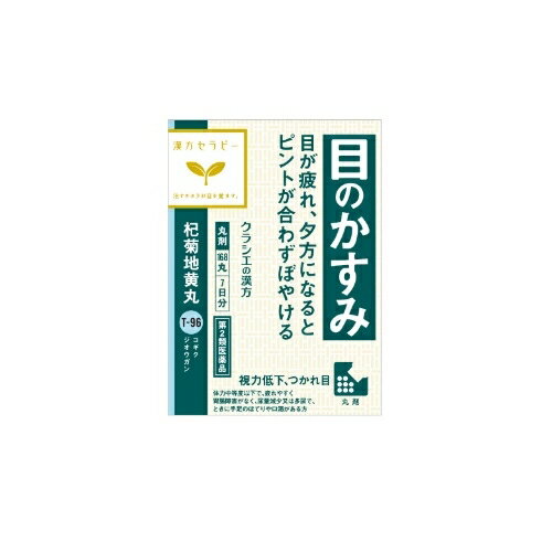 （限定特価）【第2類医薬品】漢方セラピー　杞菊地黄丸クラシエ（こぎくじおうがん） 　【168丸】(クラシエ薬品)【漢方・生薬/漢方薬】