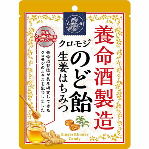 (取り寄せ商品 納期1〜2週間)養命酒製造　クロモジのど飴　生姜はちみつ　【64g×6個】(養命酒製造)