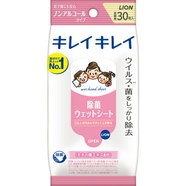 キレイキレイ　除菌ウエットシート　ノンアルコールタイプ　【30枚入】(ライオン)【ウェットティッシュ/手拭き】