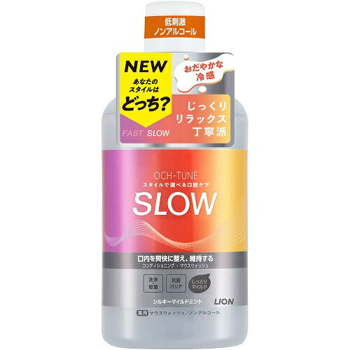 OCH-TUNEマウスウォッシュ(オクチューン)　SLOW:シルキーマイルドミント　【600ml】(ライオン)のサムネイル