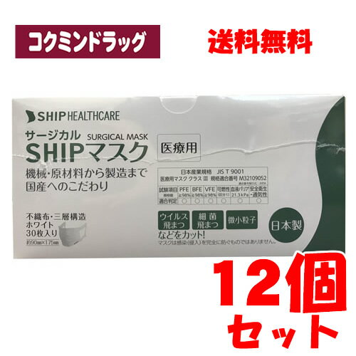 楽天コクミンドラッグ　楽天市場店【まとめ買いが、お得！】【医療用/日本製】SHIPマスク　【30枚入×12個セット】（シップヘルスケア）