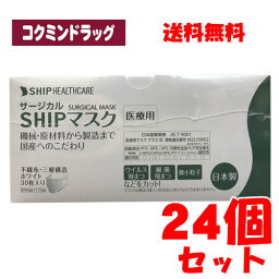 【まとめ買いが、お得！】【医療用/日本製】SHIPマスク　【30枚入×24個セット】(シップヘルスケア)