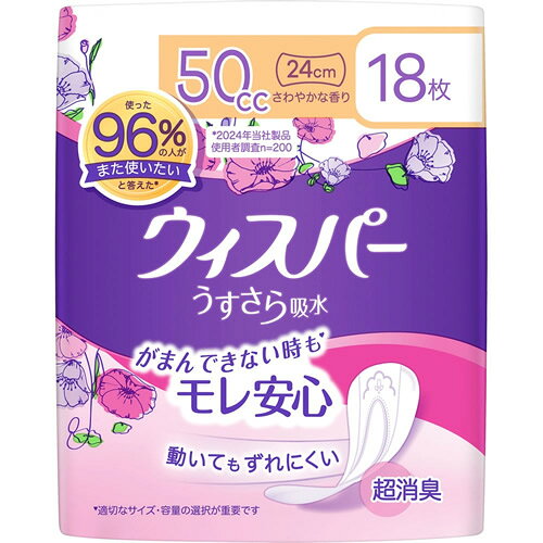 内容量18枚入商品説明超スピード消臭技術！ウィスパー史上初の技術*で、吸水後のにおいもすぐに消臭！*日本国内の尿ケアカテゴリ内におけるスリムシートがしっかり閉じ込めて、モレ安心。*水　容量6mlを30ccの製品で23秒間吸収させた様子横モレ防止ギャザー！横モレもしっかりガードするから安心！ぬれてもスリムシート！吸水してもうすくてさらさら。周りの人にも気づかれない！発売販売元プロクター・アンド・ギャンブル・ジャパン（株）ウィスパー（吸水ケア）製品について受付時間：祝日・年末年始を除く月〜金 9:15〜17:000120-021329メーカー名P&G広告文責株式会社コクミンTEL 06-6671-0315区分吸水ナプキン
