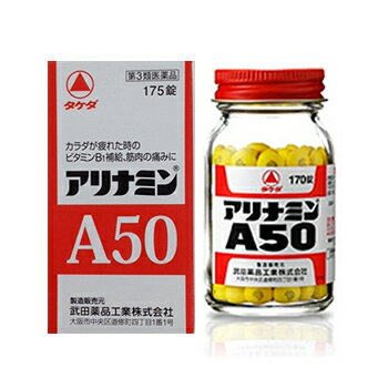 【第3類医薬品】アリナミンA50　175錠　（武田薬品工業）【ビタミン剤/肉体疲労】