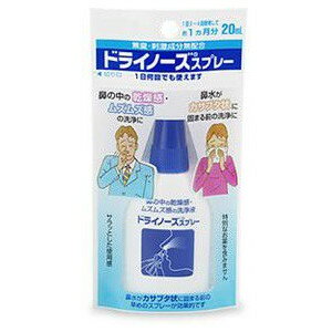 【一般医療機器】ドライノーズスプレー【20ml】（日本臓器製薬）