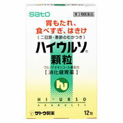 (限定特価)【第3類医薬品】ハイウルソ顆粒 12包 【佐藤製薬】【胃薬/食べ過ぎ 飲みすぎ】