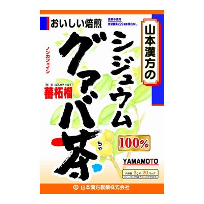 シジュウムグァバ茶100％【3g×20包】（山本漢方）【健康茶】